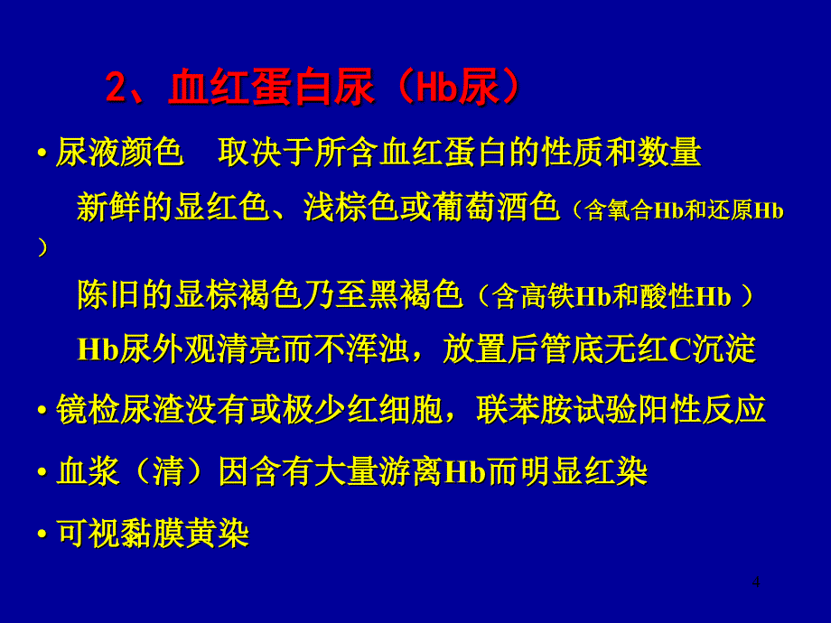 红尿症状鉴别诊断PPT课件_第4页