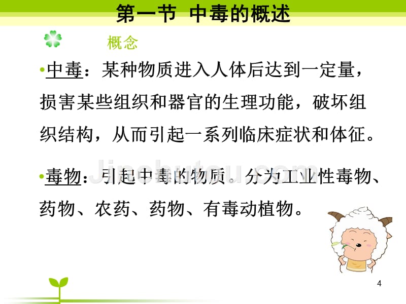 急救护理技术第七章急性中毒病人的救护中专专业PPT课件_第4页