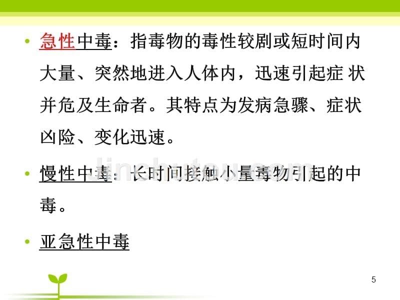 急救护理技术第七章急性中毒病人的救护中专专业PPT课件_第5页