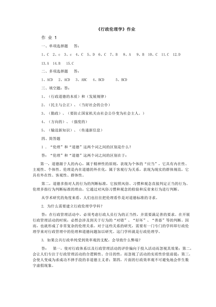 行政伦理学答案w.doc_第1页