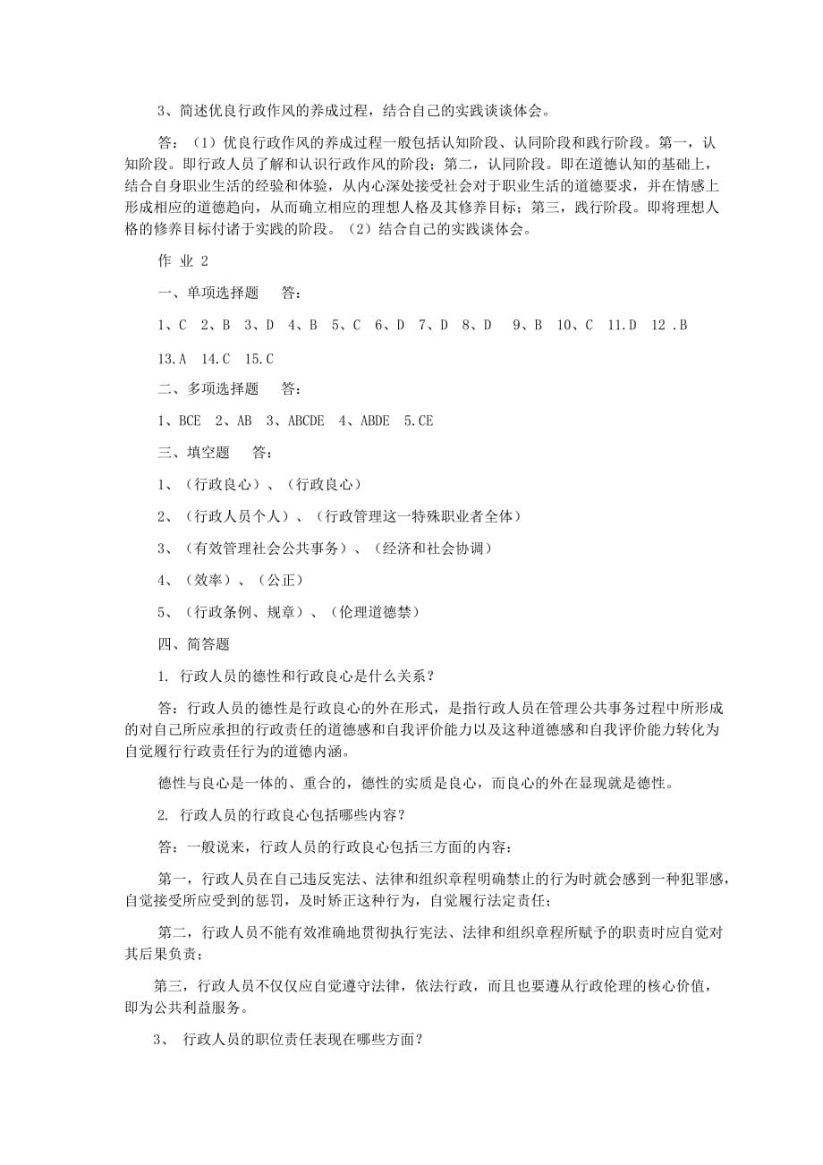 行政伦理学答案w.doc_第3页