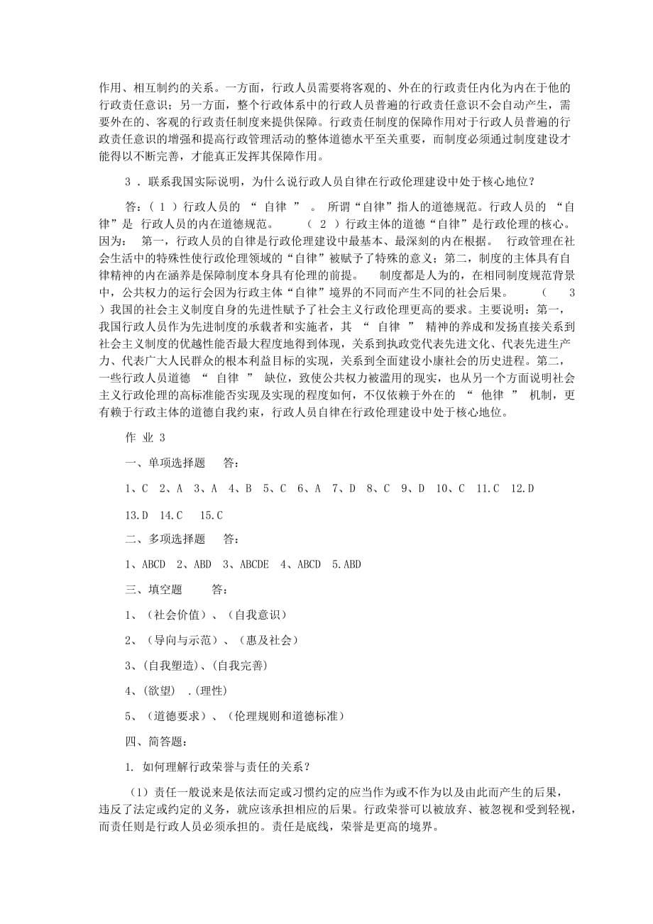 行政伦理学答案w.doc_第5页