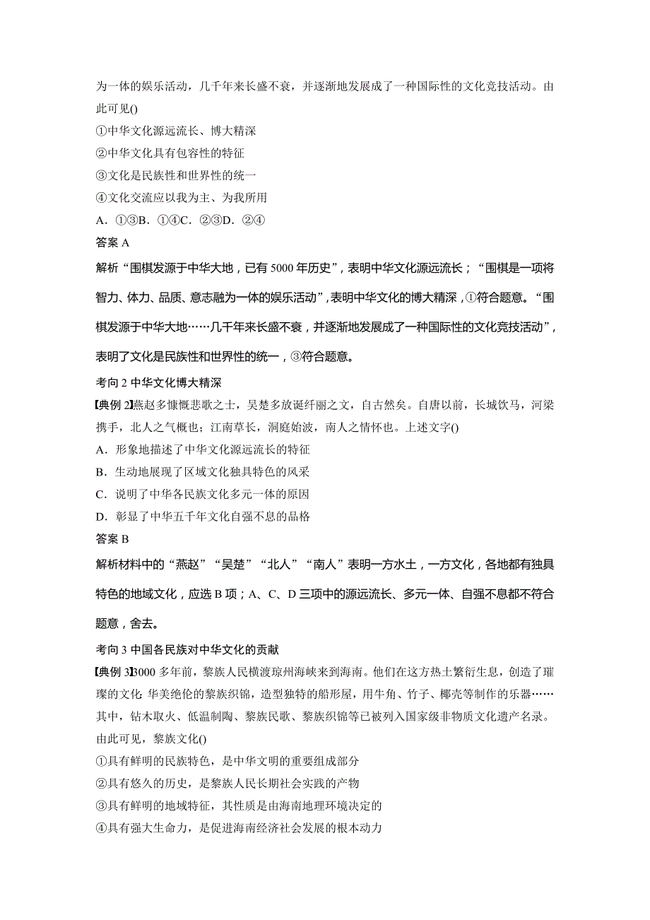 政治新导学人教通用大一轮复习讲义：第十一单元 第26课 我们的中华文化 Word含解析_第4页