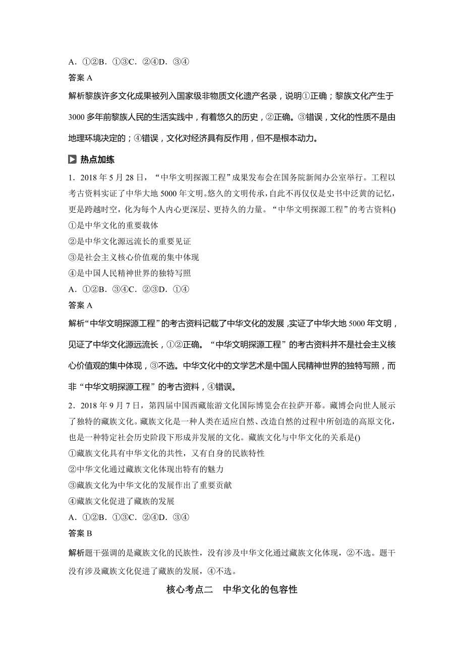 政治新导学人教通用大一轮复习讲义：第十一单元 第26课 我们的中华文化 Word含解析_第5页