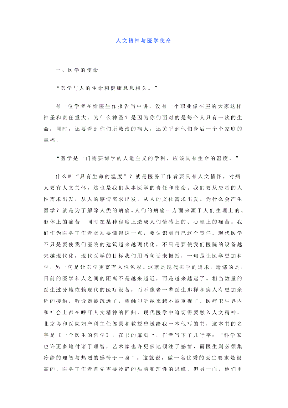 人文精神与医学使命.doc_第1页