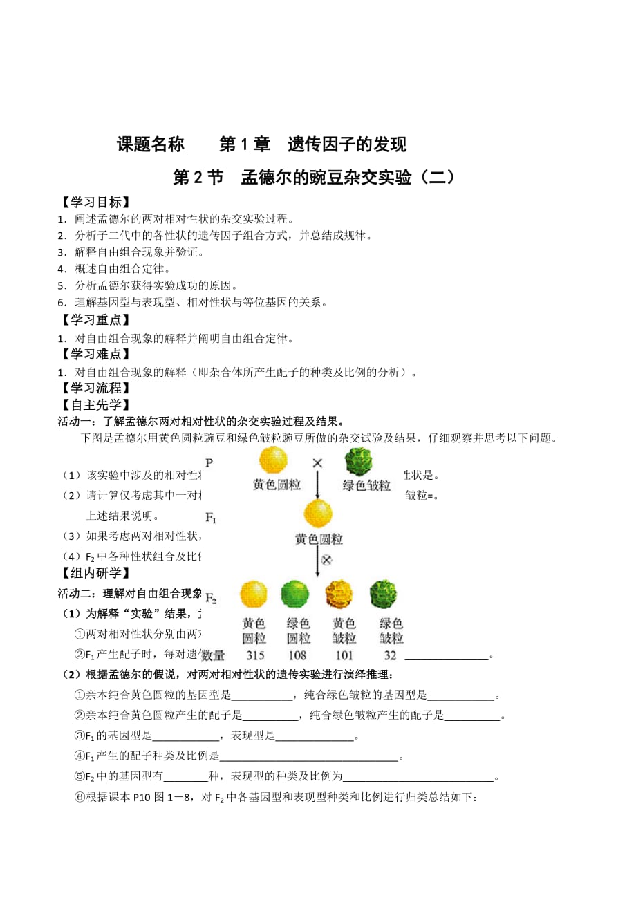 江苏省人教版高中生物必修二导学案：第1章第3课时 孟德尔豌豆杂交实验（二）_第1页