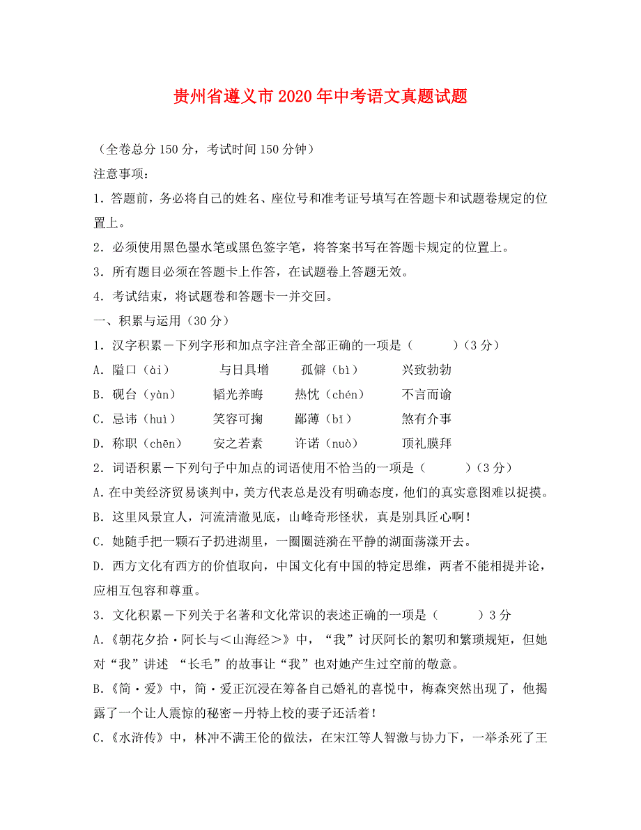 贵州省遵义市2020年中考语文真题试题（含答案）(3)_第1页