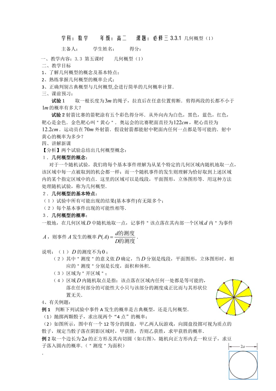 江苏省东台市创新学校高中数学苏教必修三导学案：3.3.1几何概型（1）_第1页