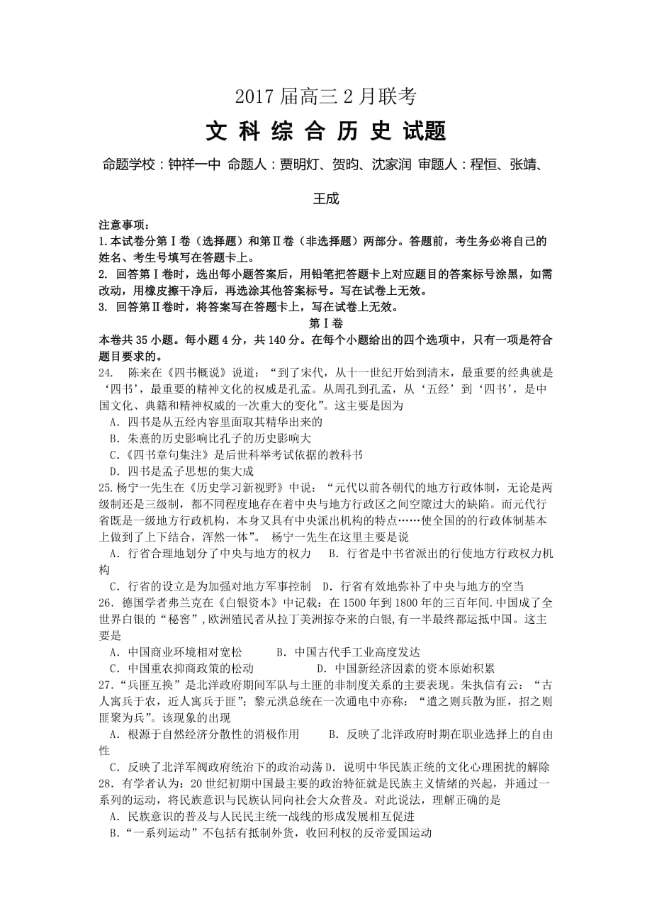 湖北省荆、荆、襄、宜四地七校考试联盟高三2月联考文综历史试题 Word版含解析_第1页