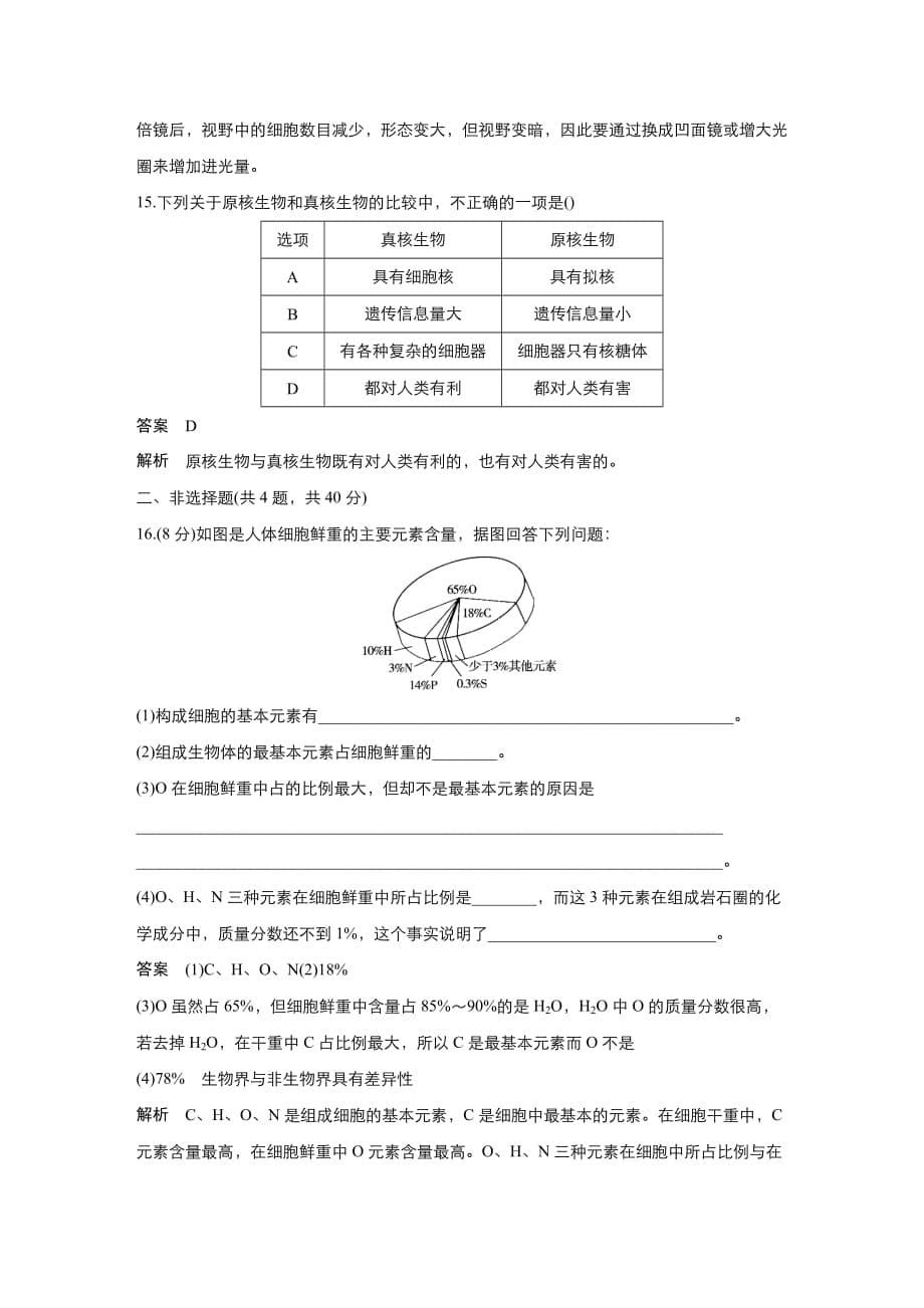 新设计生物同步必修一中图讲义：第一单元 单元过关检测一 Word含答案_第5页