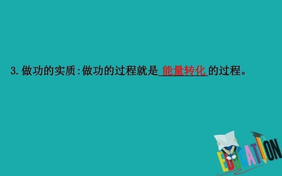 2020版高中物理教科必修二课件：4.1 功_第5页