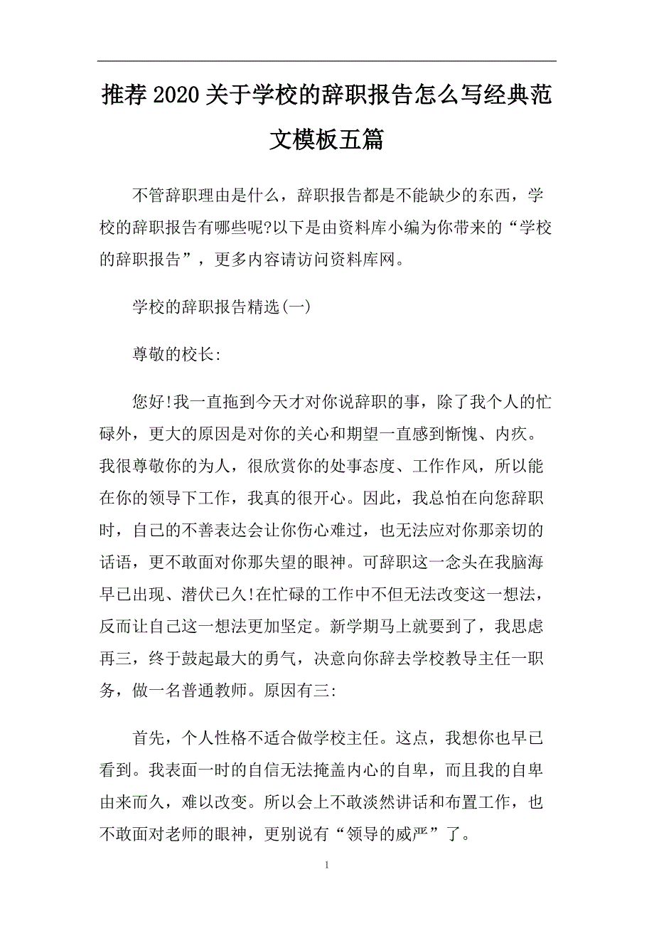 推荐2020关于学校的辞职报告怎么写经典范文模板五篇.doc_第1页