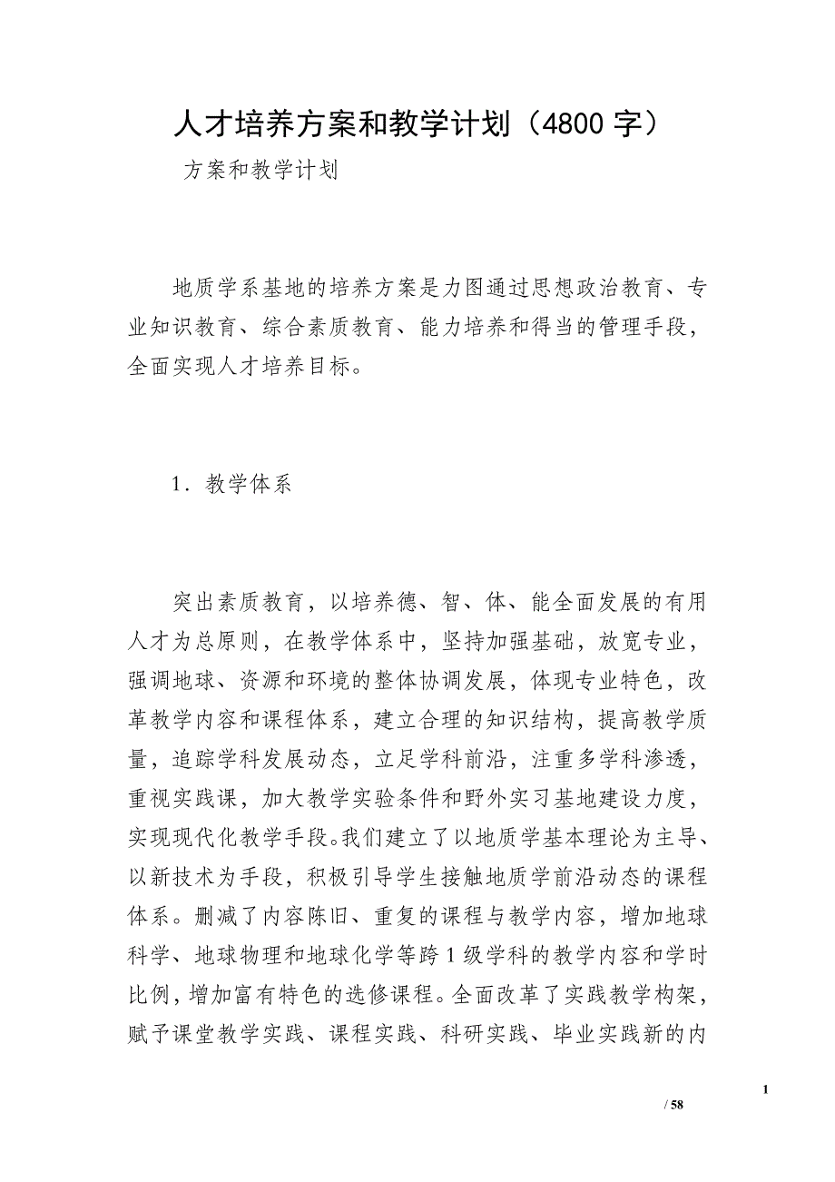 人才培养方案和教学计划（4800字）_第1页