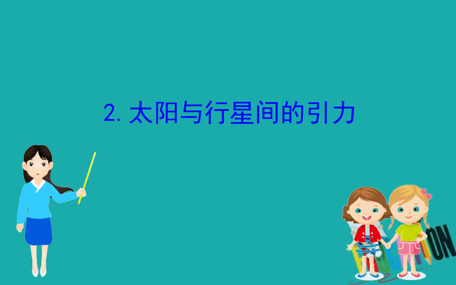 2020版高中物理人教必修二课件：6.2太阳与行星间的引力_第1页