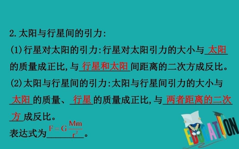 2020版高中物理人教必修二课件：6.2太阳与行星间的引力_第5页