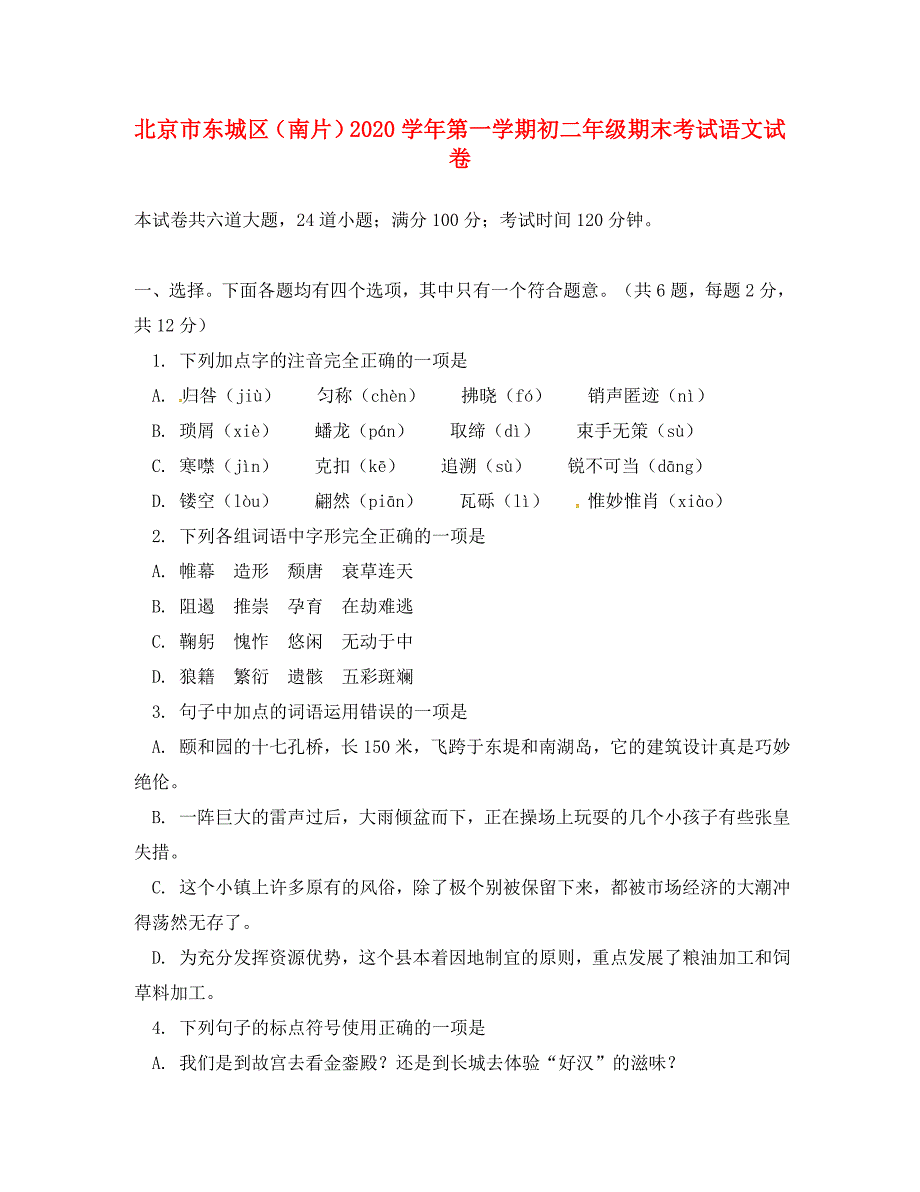 北京市东城区（南片）2020学年八年级语文上学期期末考试试题 新人教版_第1页