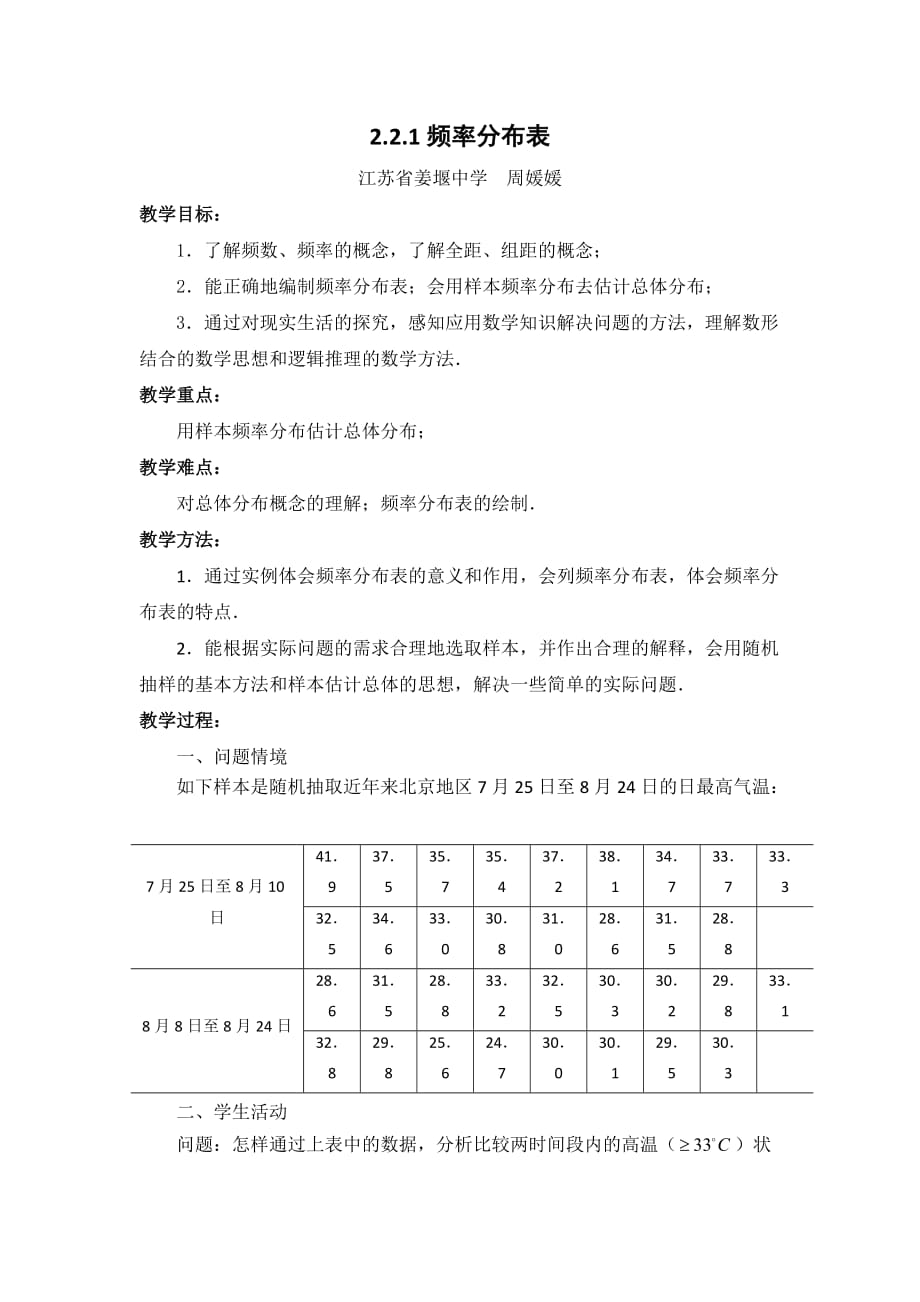 江苏省苏教高中数学必修三教案：2.2.1　频率分布表_第1页