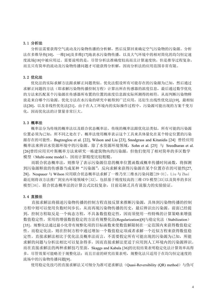 （环境管理）空气传播物污染源辨识之反问题研究现状_第4页