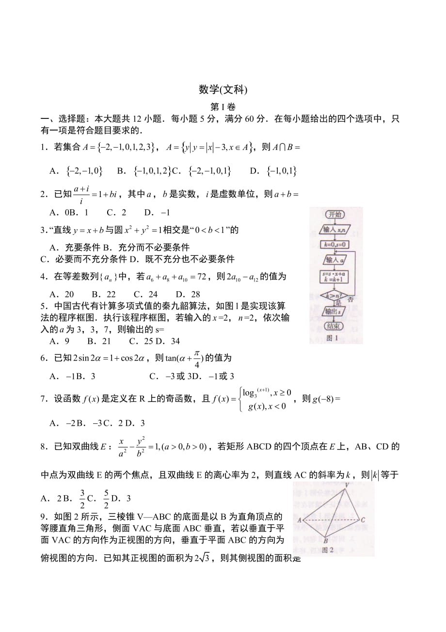 湖南省衡阳市高三下学期第三次联考数学（文）试题Word版含答案_第1页