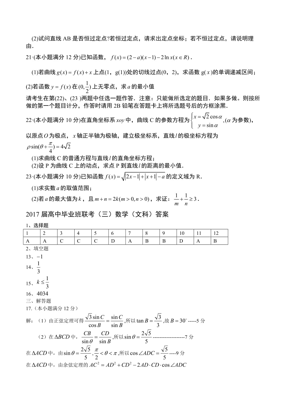 湖南省衡阳市高三下学期第三次联考数学（文）试题Word版含答案_第4页