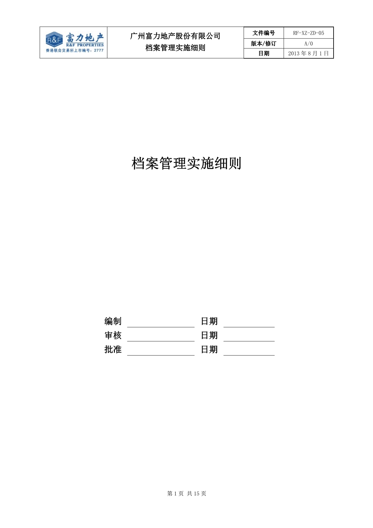 （档案管理）某地产股份有限公司档案管理实施细则_第1页