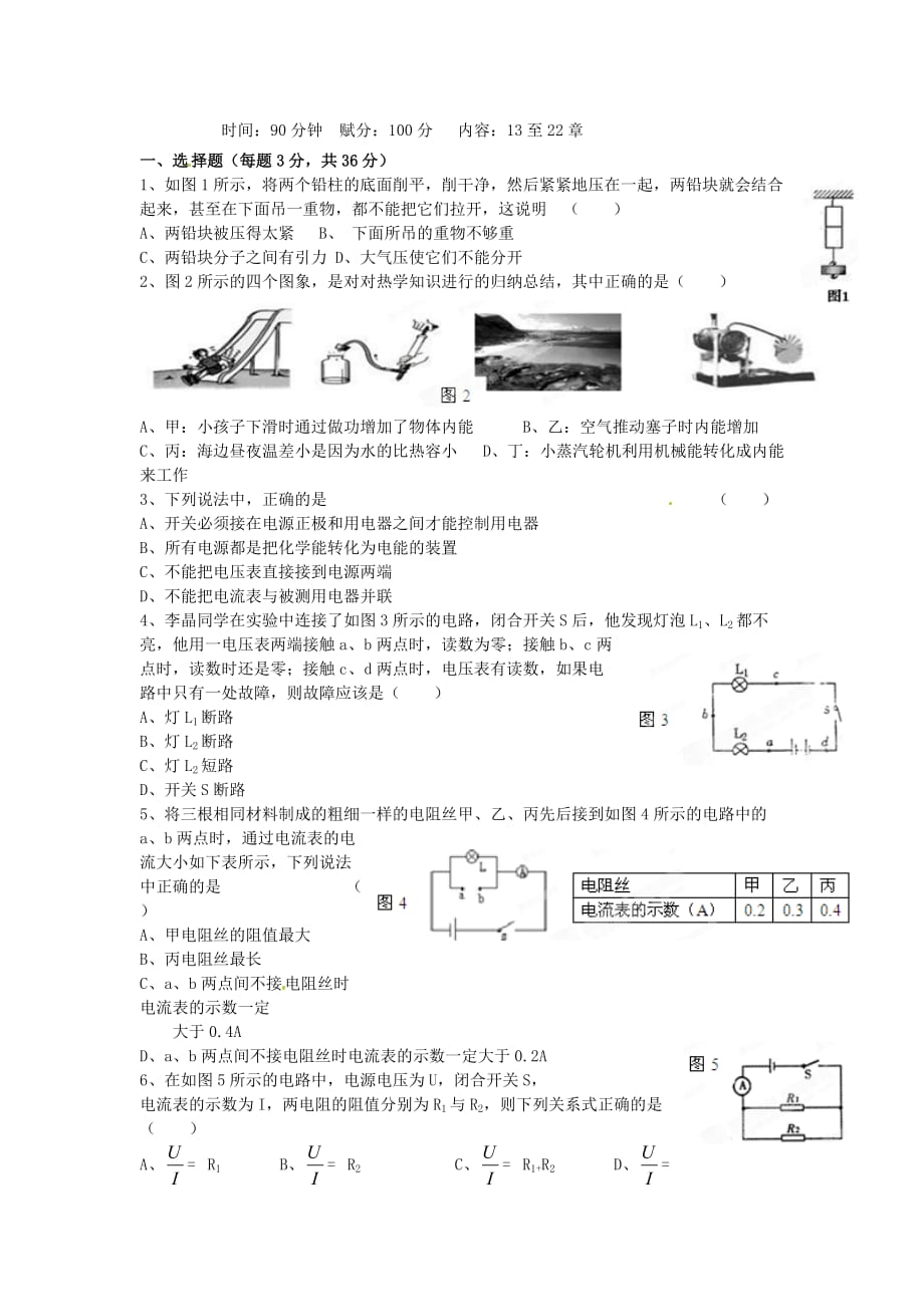 广西省平南县六陈高级中学届九年级物理上学期期末考前综合测试题 新人教版_第1页