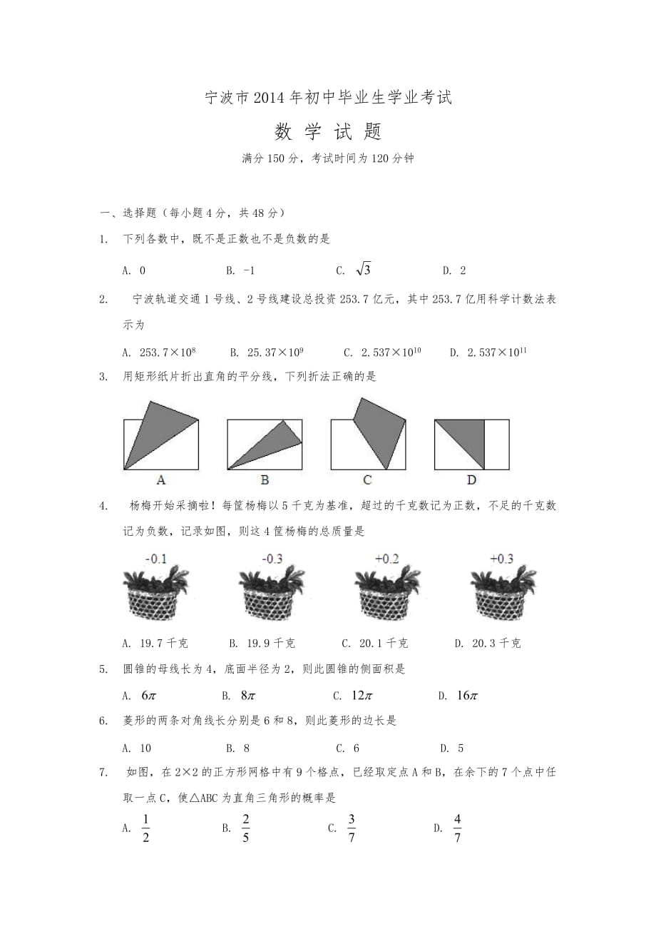 2014年浙江省宁波市数学中考试题与答案(Word版)_第1页