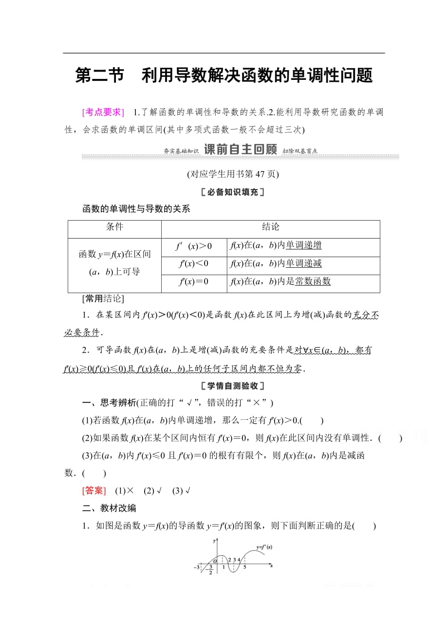 2021版新高考数学一轮教师用书：第3章 第2节　利用导数解决函数的单调性问题_第1页