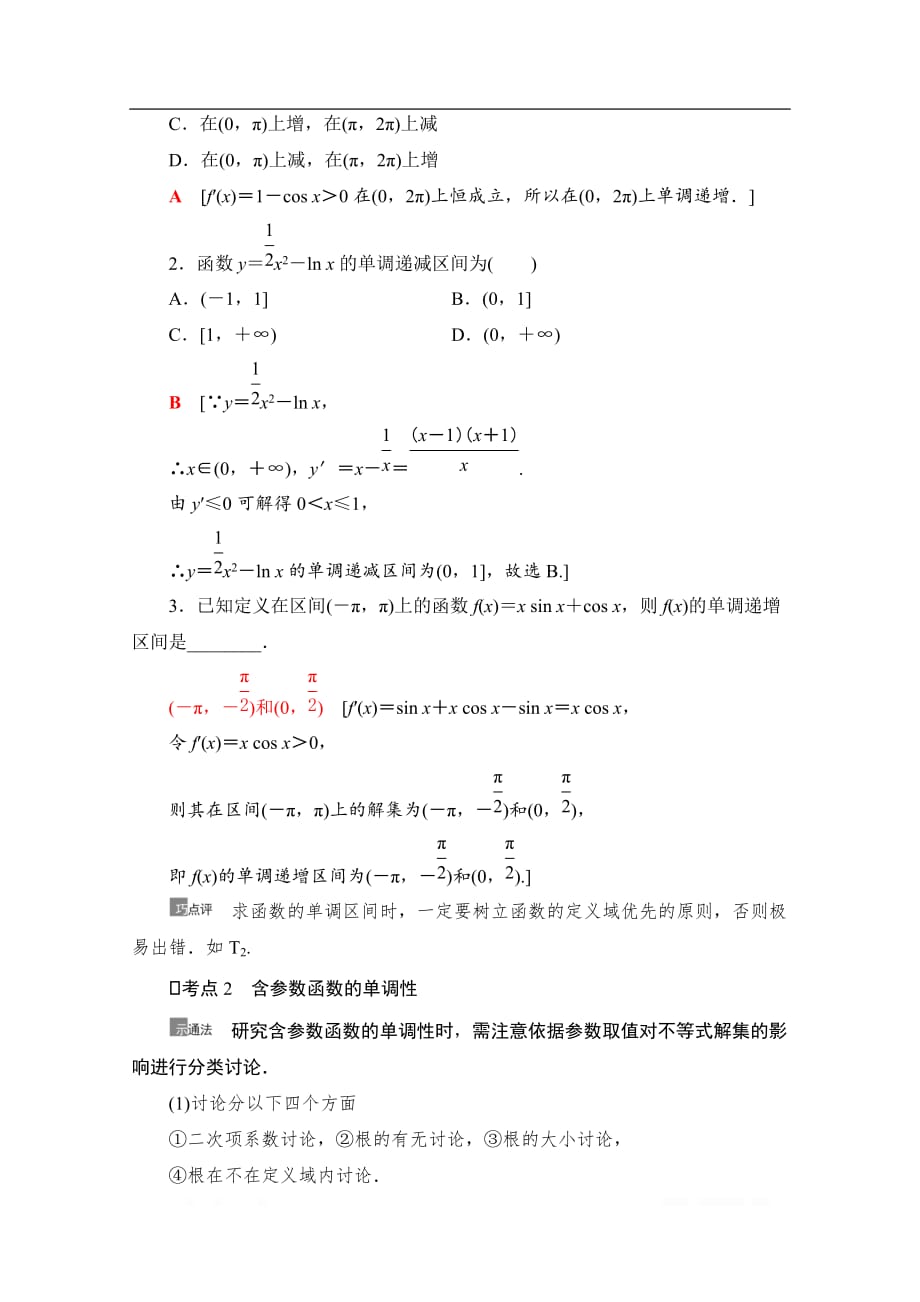 2021版新高考数学一轮教师用书：第3章 第2节　利用导数解决函数的单调性问题_第3页