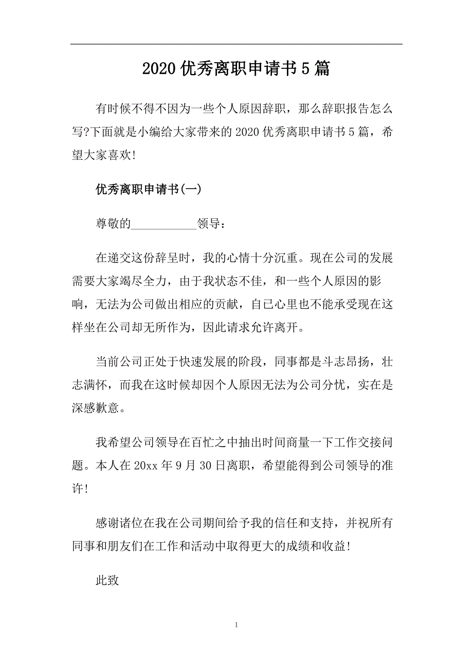 2020优秀离职申请书5篇.doc_第1页