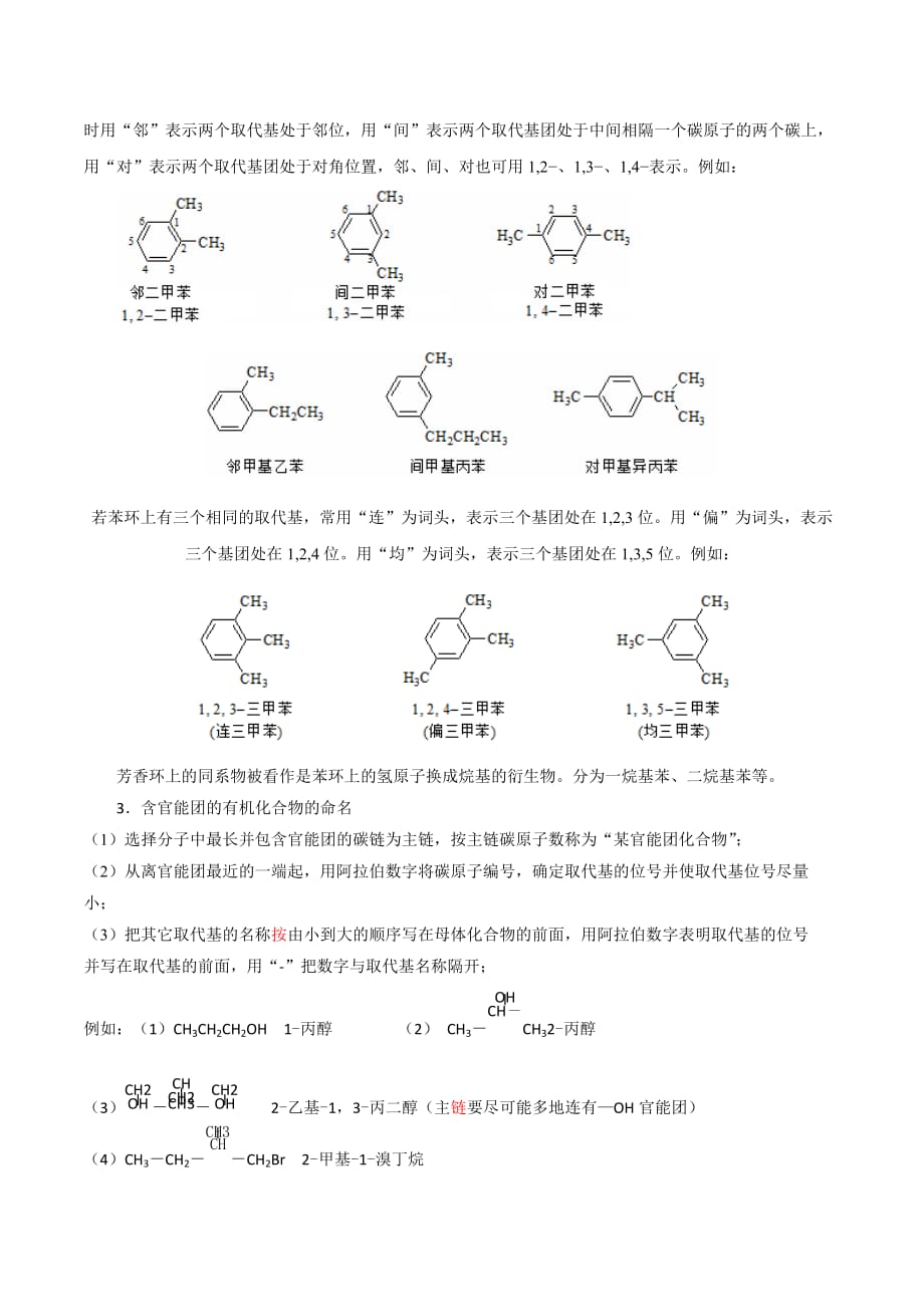 江苏省苏教版高中化学选修五疑难拓展：专题2 第二单元有机化合物的分类和命名_第2页