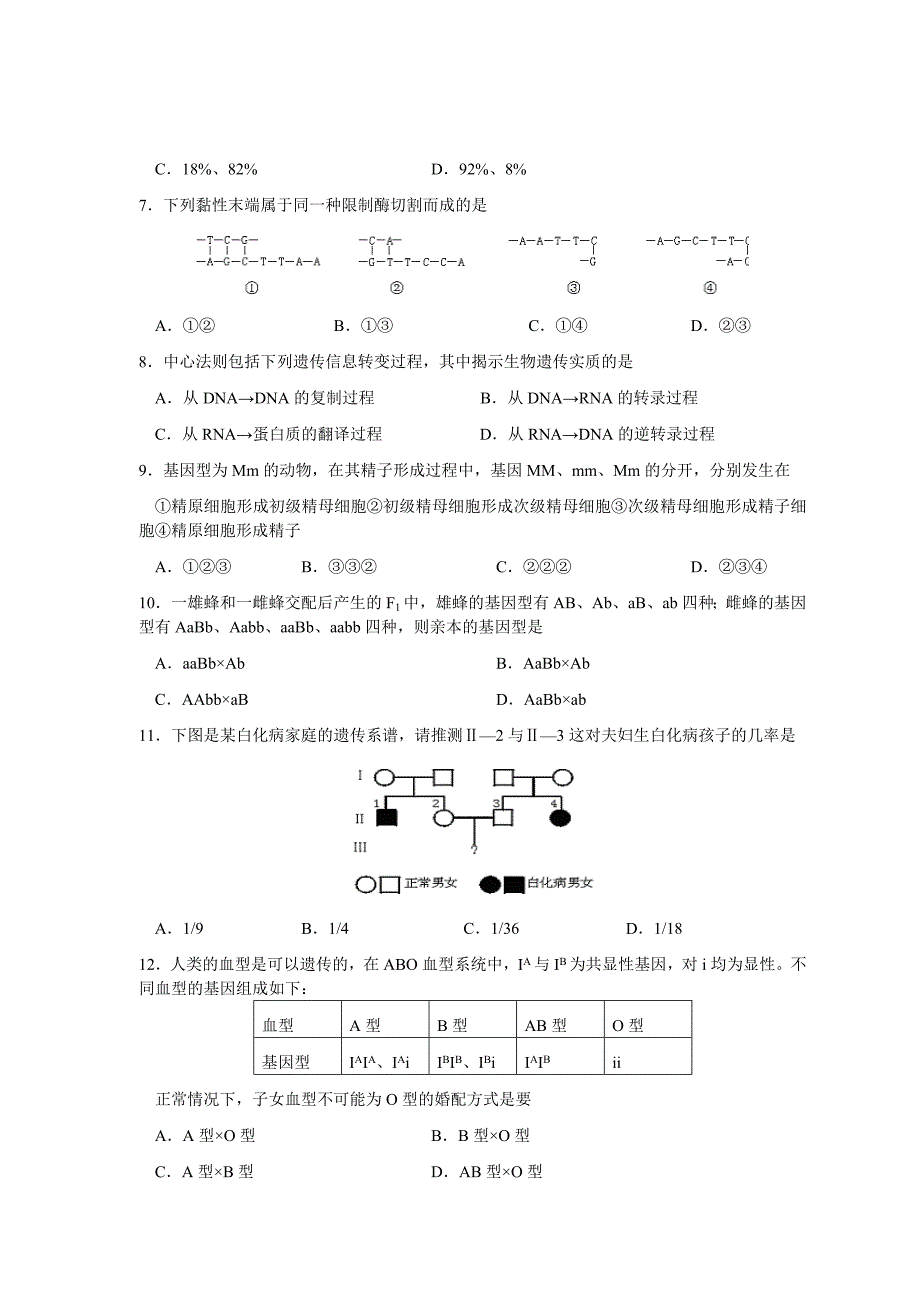 高一下学期综合练习（一）生物试卷_第2页