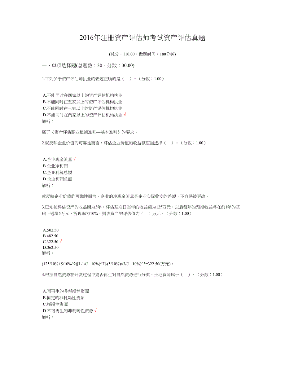 2016年注册资产评估师考试资产评估真题及标准答案_第1页