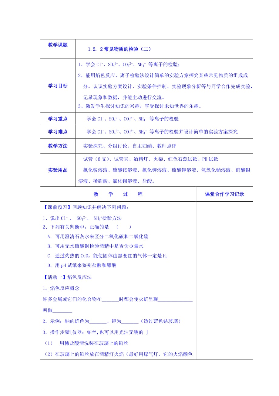 江苏省苏教高中化学必修一1.2.2常见物质的检验（二）学案 Word缺答案_第1页