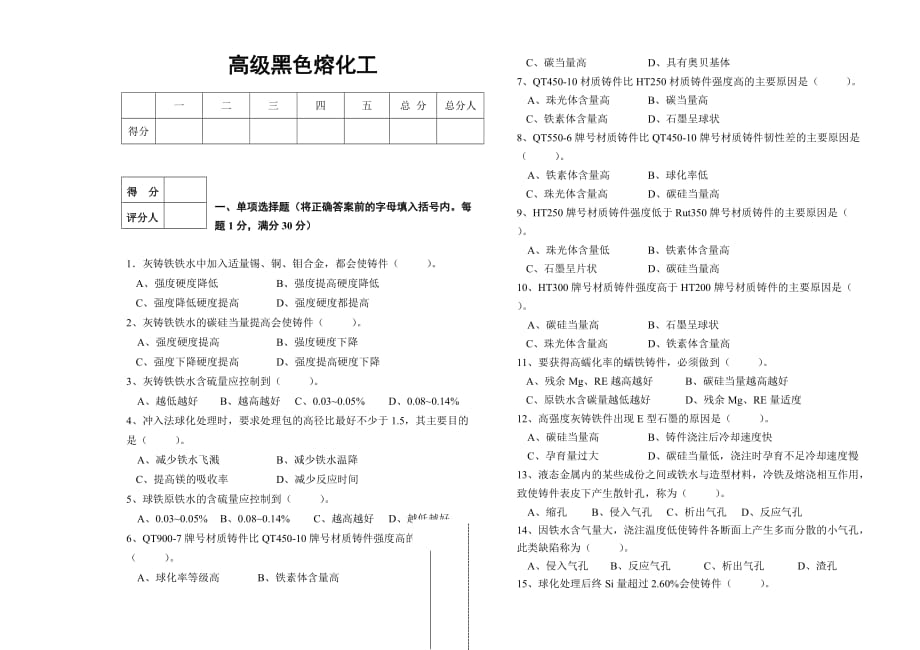 高级黑色熔化模工拟试题.doc_第1页