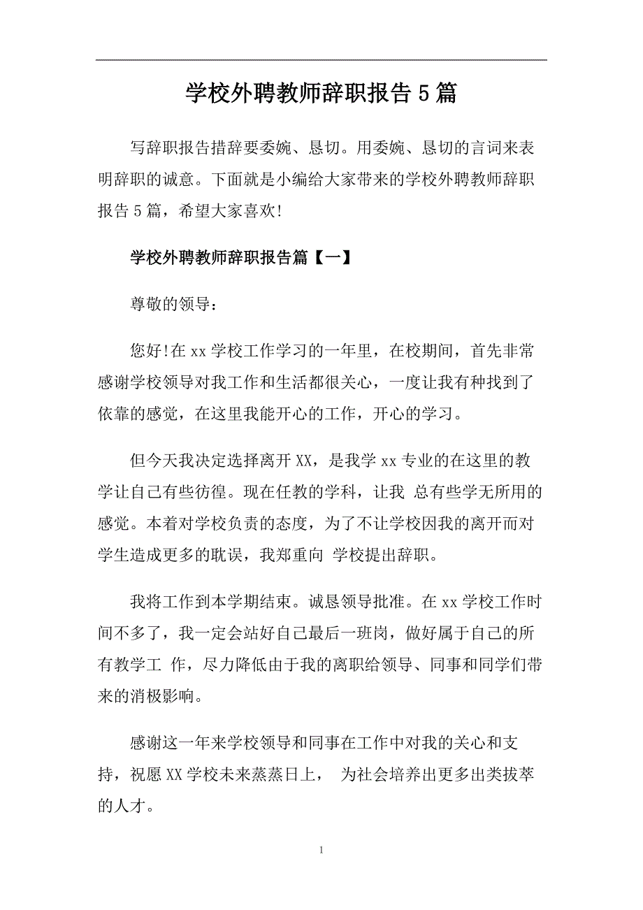 学校外聘教师辞职报告5篇.doc_第1页