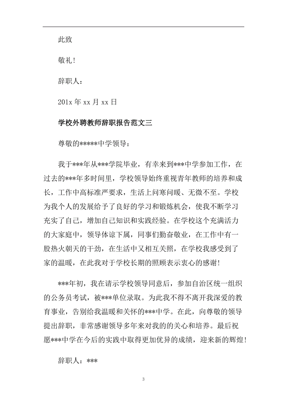 学校外聘教师辞职报告5篇.doc_第3页