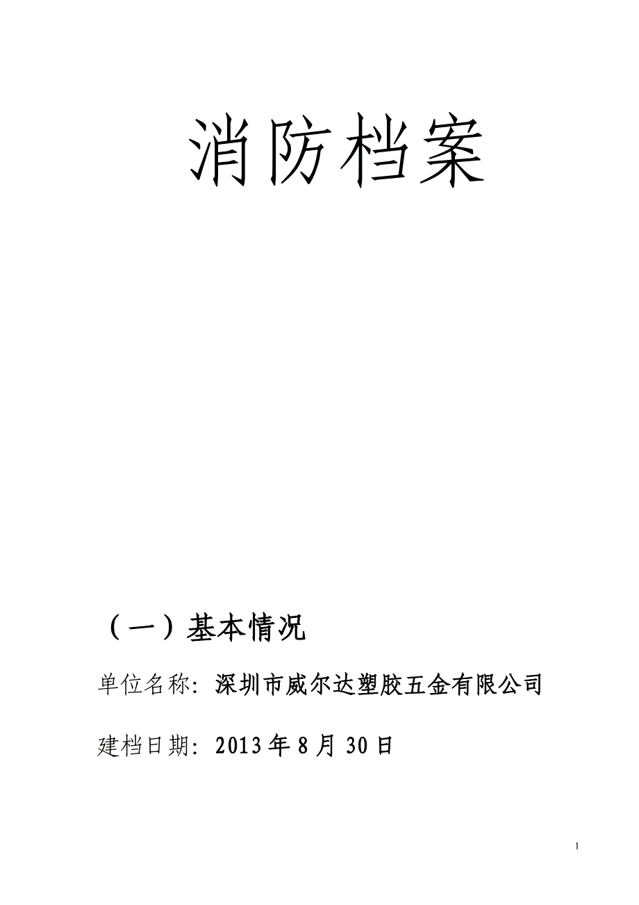 （档案管理）重点单位档案(空白表格单位自行添写_第1页