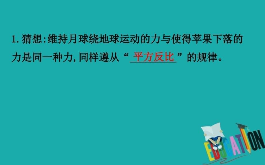 2020版高中物理人教必修2课件：6.3 万有引力定律_第5页