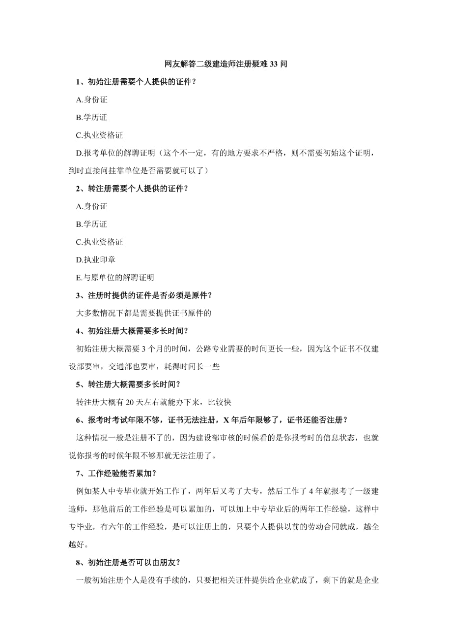 友解答二级建造师注册疑难问.doc_第1页