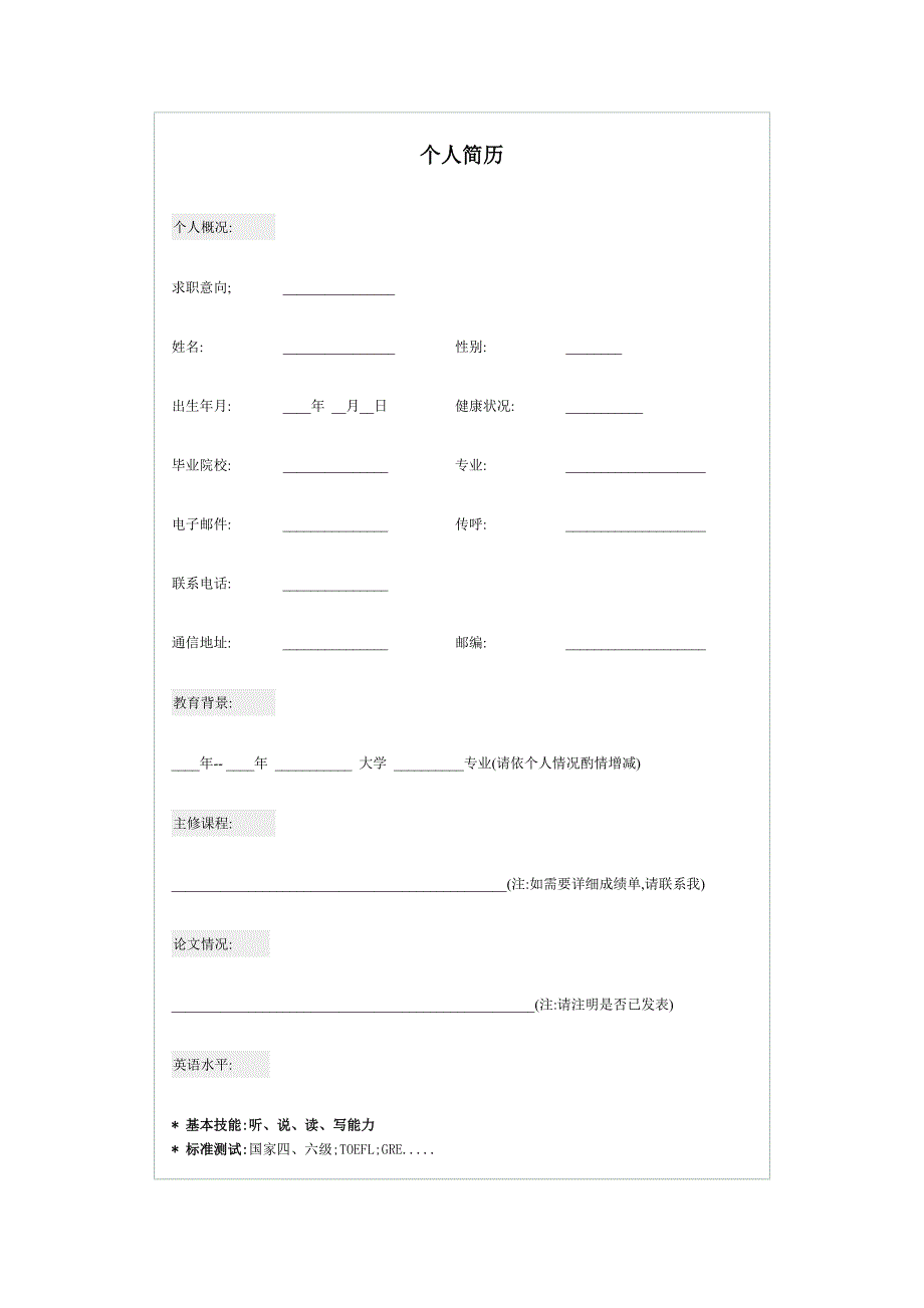 （求职简历模板）个人简历_第1页