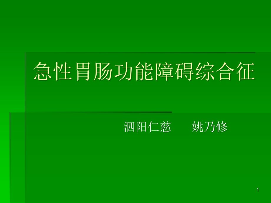 急性胃肠功能衰竭诊断及处理PPT课件_第1页