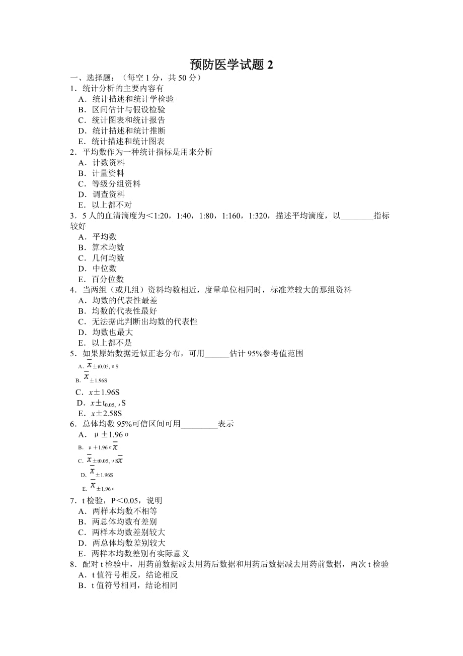 预防医学试题-牡丹江医学院.doc_第1页