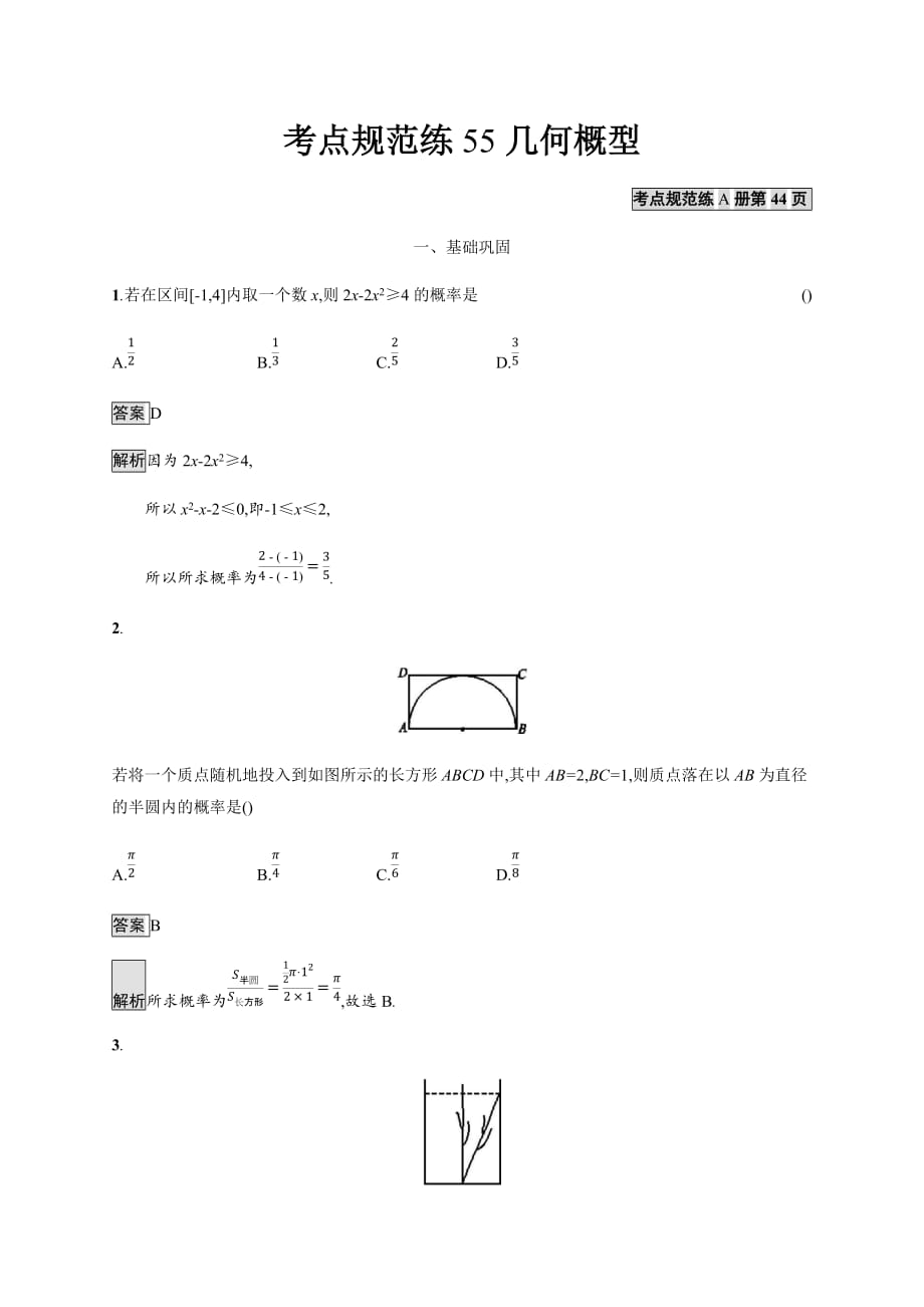 广西高考人教数学（文）一轮复习考点规范练55 几何概型 Word含解析_第1页