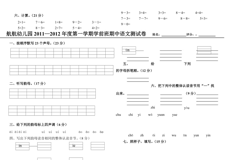 航航幼儿园2011-2012年度第一学期学前班期中数学测试卷.doc_第2页