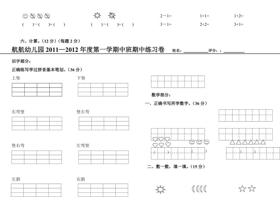 航航幼儿园2011-2012年度第一学期学前班期中数学测试卷.doc_第5页