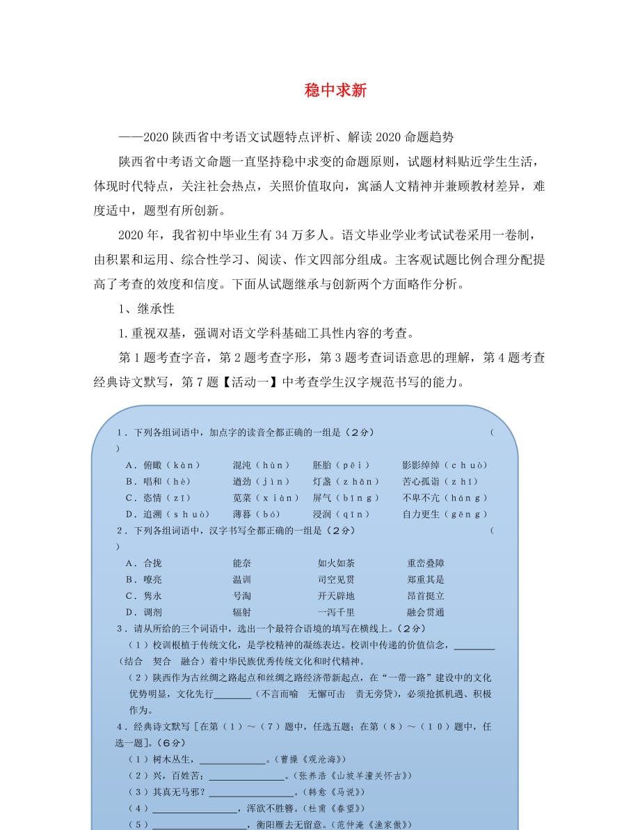 陕西省2020中考语文 试题特点评析、解读2020命题趋势_第1页