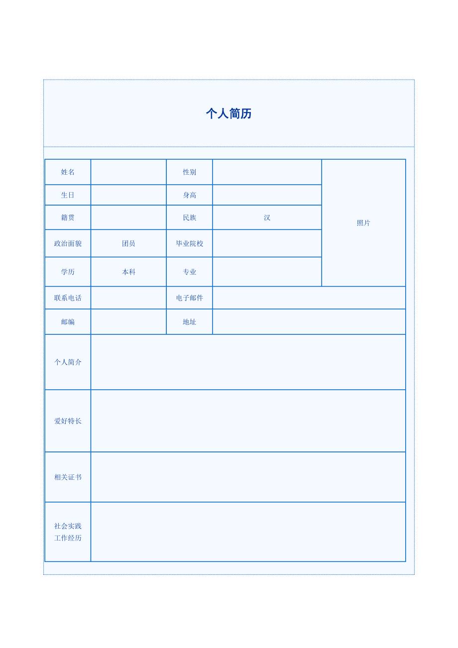 （求职简历模板）年大学生应届生求职优秀个人简历模板范文表格_第1页