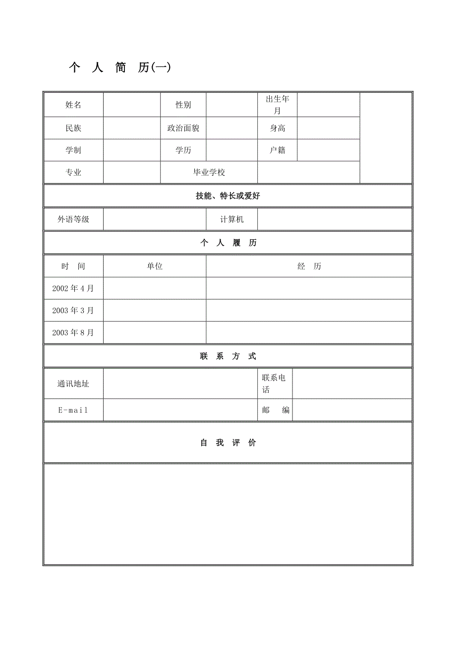 （求职简历模板）年大学生应届生求职优秀个人简历模板范文表格_第4页