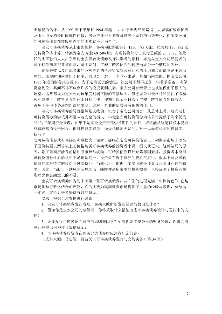 （企业管理案例）公司理财案例_第2页